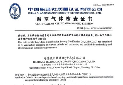 「碳足跡」權(quán)威認(rèn)證！海德威接連取得多項(xiàng)中國(guó)船級(jí)社低碳評(píng)定證書(shū)